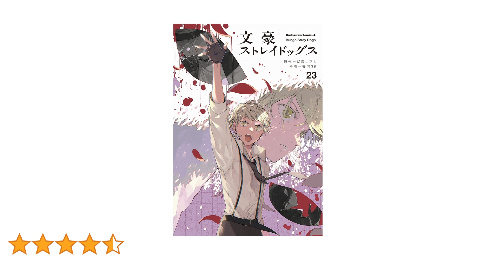 文豪ストレイドッグス 1~23巻 Amazon.co.jp: 文豪ストレイドッグス コミック 1-23巻セット